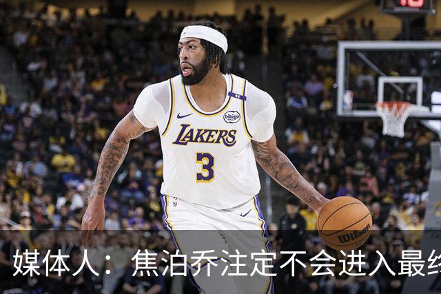 媒体人：焦泊乔注定不会进入最终名单 王浩然下半场找回了节奏