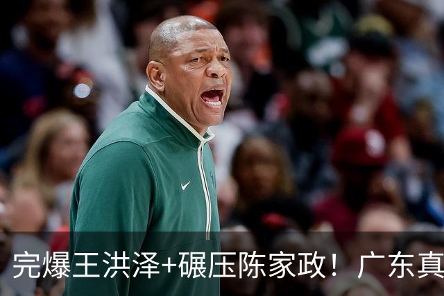完爆王洪泽+碾压陈家政！广东真核打成大腿，杜锋为他交易徐杰？