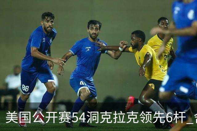 美国公开赛54洞克拉克领先6杆 舍夫勒T2小麦T17
